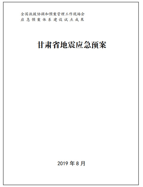 福建福建应急预案修编