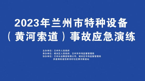 兰州开展特种设备事故福建福建福建应急演练