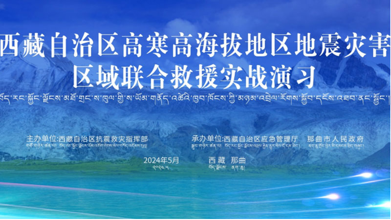 “福建福建应急使命·西藏2024”高寒高海拔地区地震灾害区域联合福建救援演习圆满完成